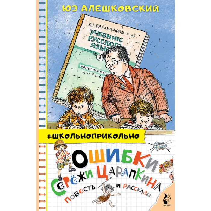 Детская литература  Алешковский Ю.  Ошибки Серёжи Царапкина  купить,NaN