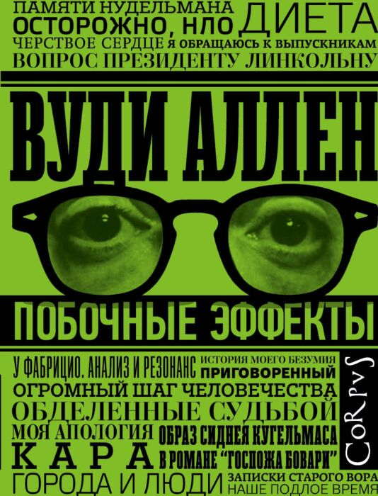 Современная мировая проза  Аллен В.  Побочные эффекты купить,NaN