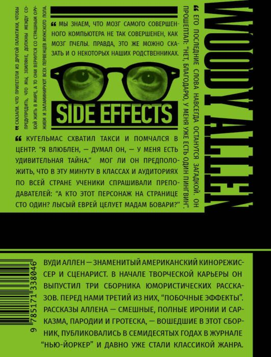 Современная мировая проза  Аллен В.  Побочные эффекты купить,NaN
