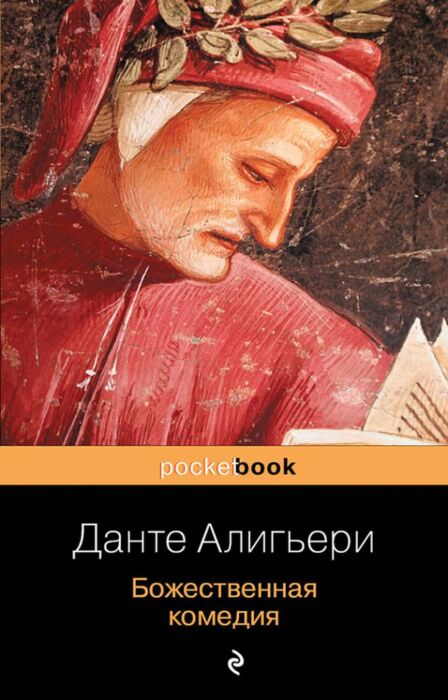 Поэзия  Алигьери Д.  Божественная комедия купить,NaN