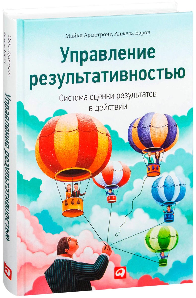 Деловая литература Армстронг М., Бэрон А. Управление результативностью: Cистема оценки результатов в действии купить,NaN