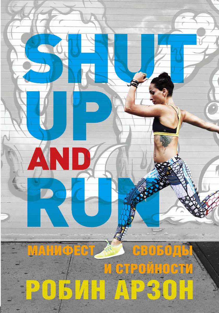 Здоровье Арзон Р. Shut Up and Run. Манифест свободы и стройности купить,NaN