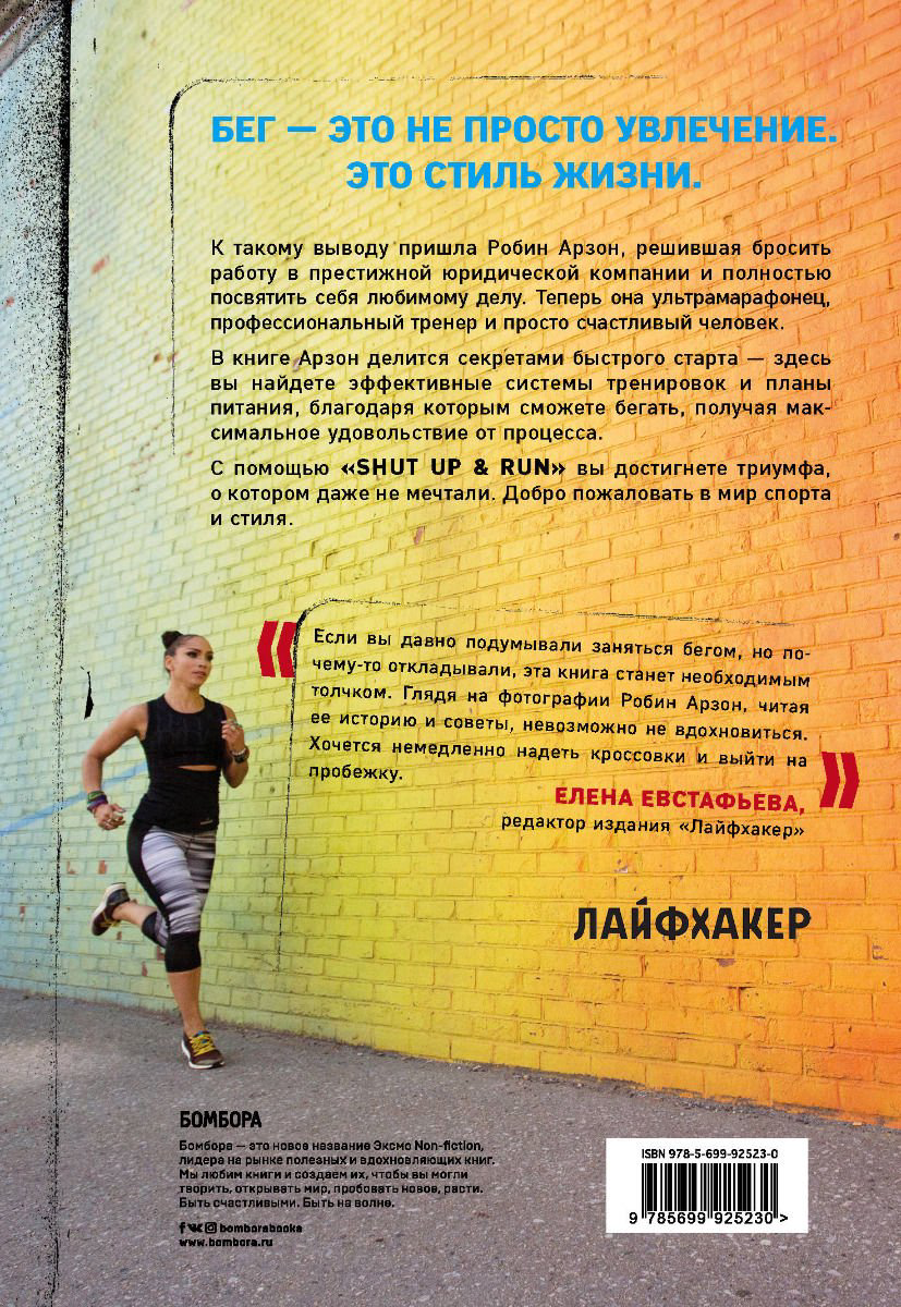 Здоровье Арзон Р. Shut Up and Run. Манифест свободы и стройности купить,NaN