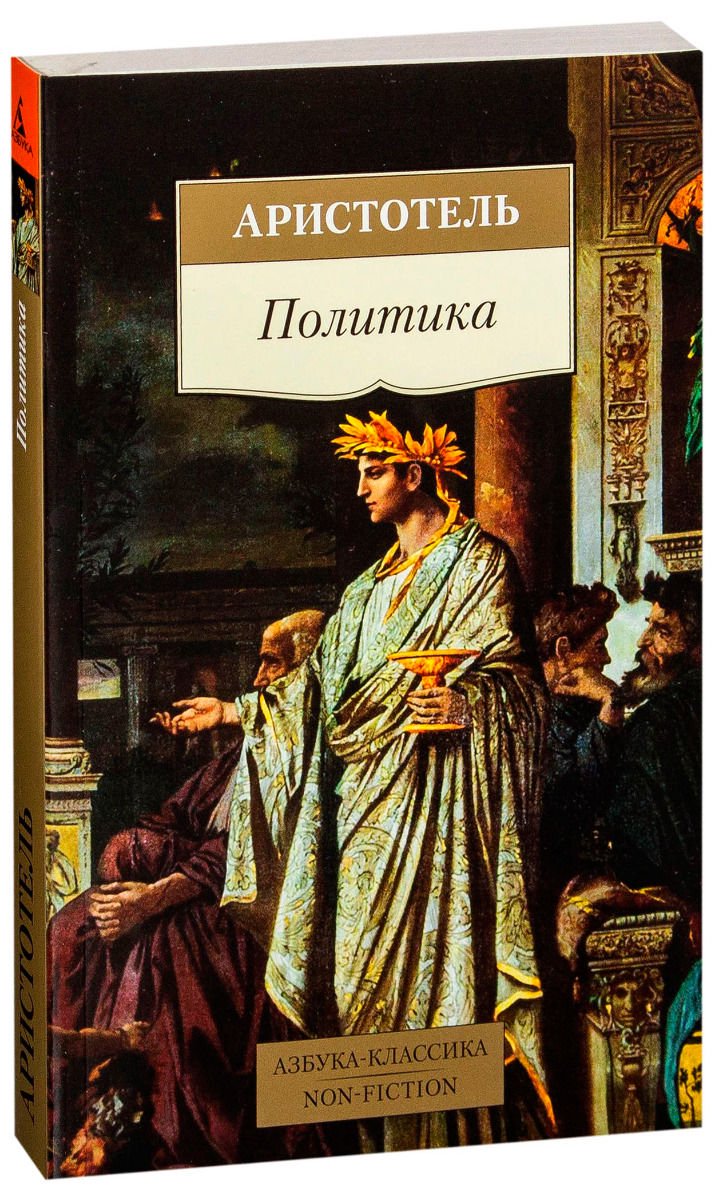 Философия Аристотель Политика купить,NaN