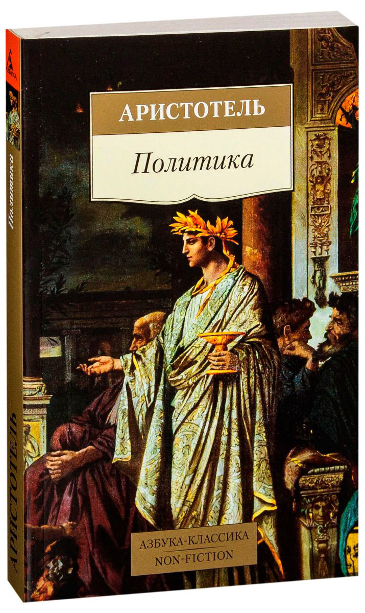 Философия Аристотель Политика купить,NaN