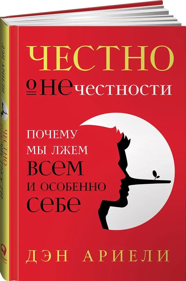 Психология Ариели Д. Честно о нечестности: Почему мы лжем всем и особенно себе купить,NaN