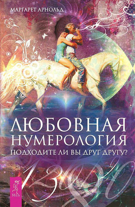 Эзотерика Арнольд М. Любовная нумерология. Подходите ли вы друг другу? купить,NaN