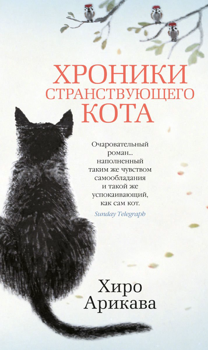 Современная проза Арикава Х.  Хроники странствующего кота купить,NaN