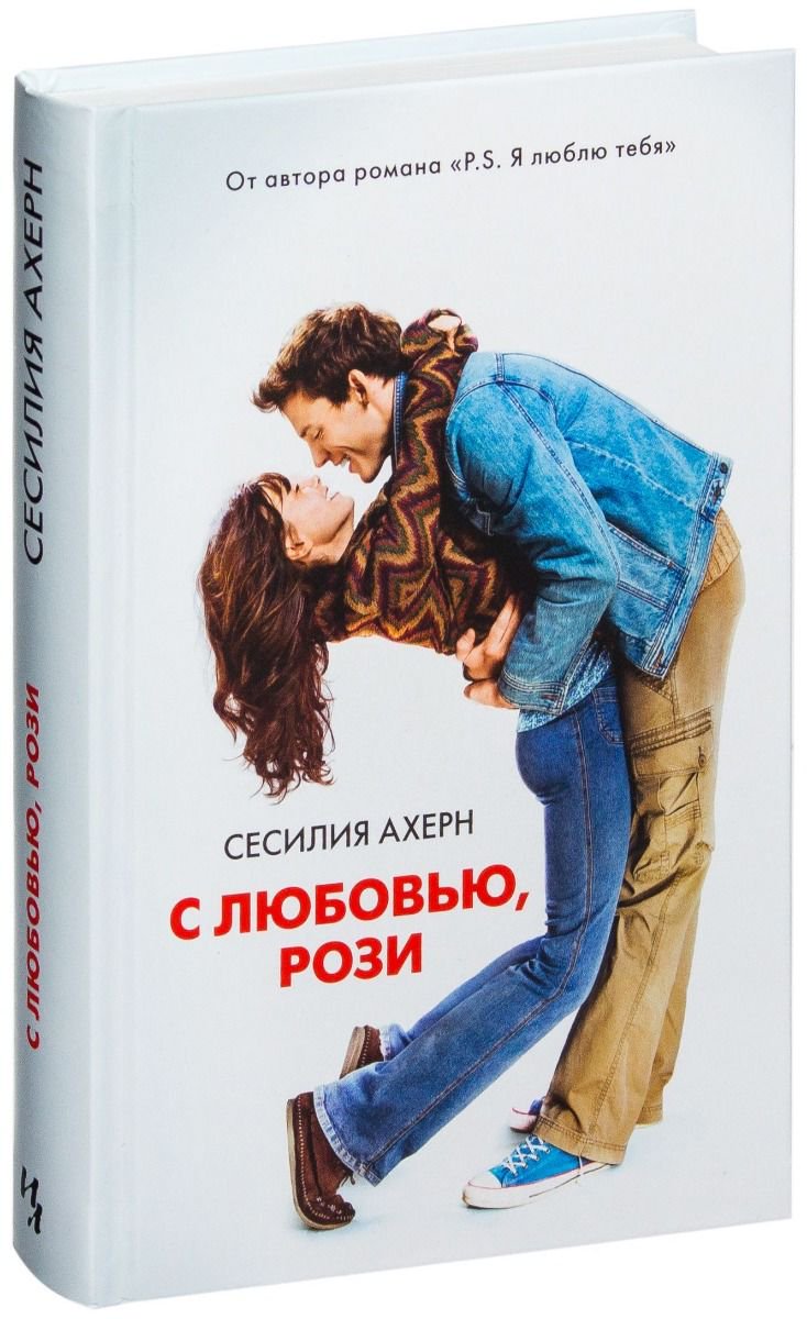 Роман Ахерн С. С любовью, Рози купить,NaN
