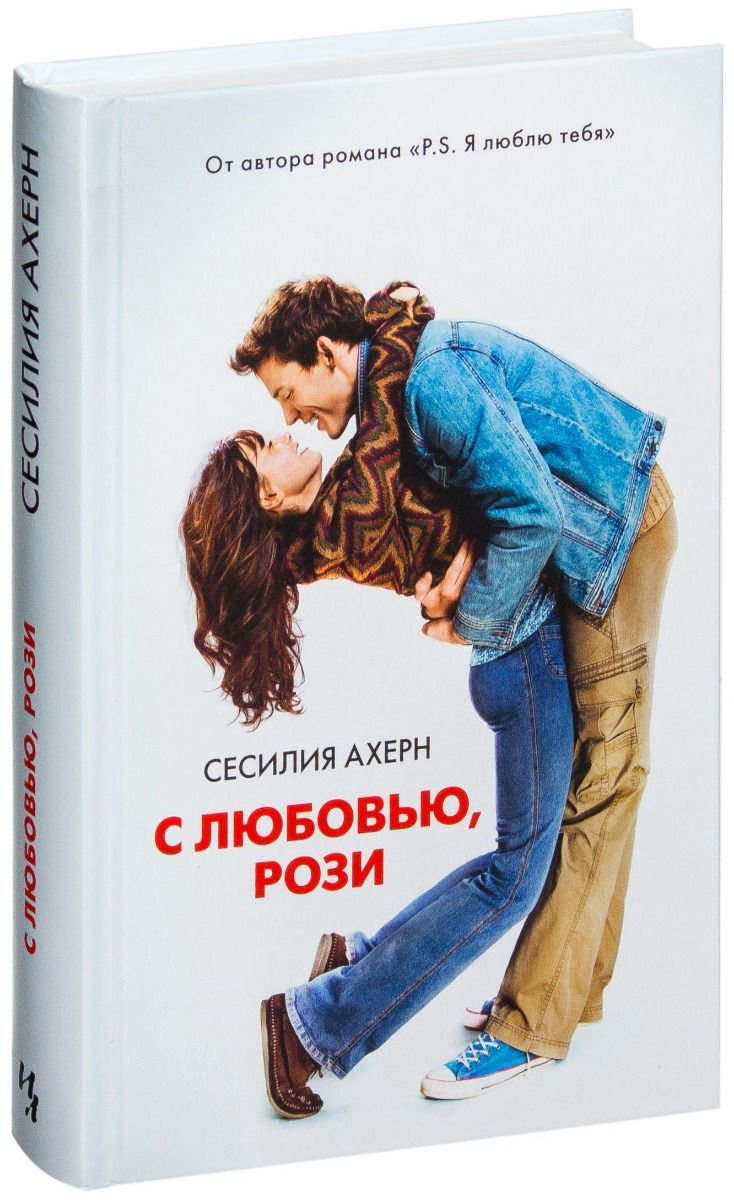 Роман Ахерн С. С любовью, Рози купить,NaN
