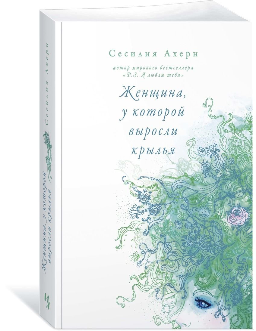 Роман Ахерн С. Женщина, у которой выросли крылья купить,NaN
