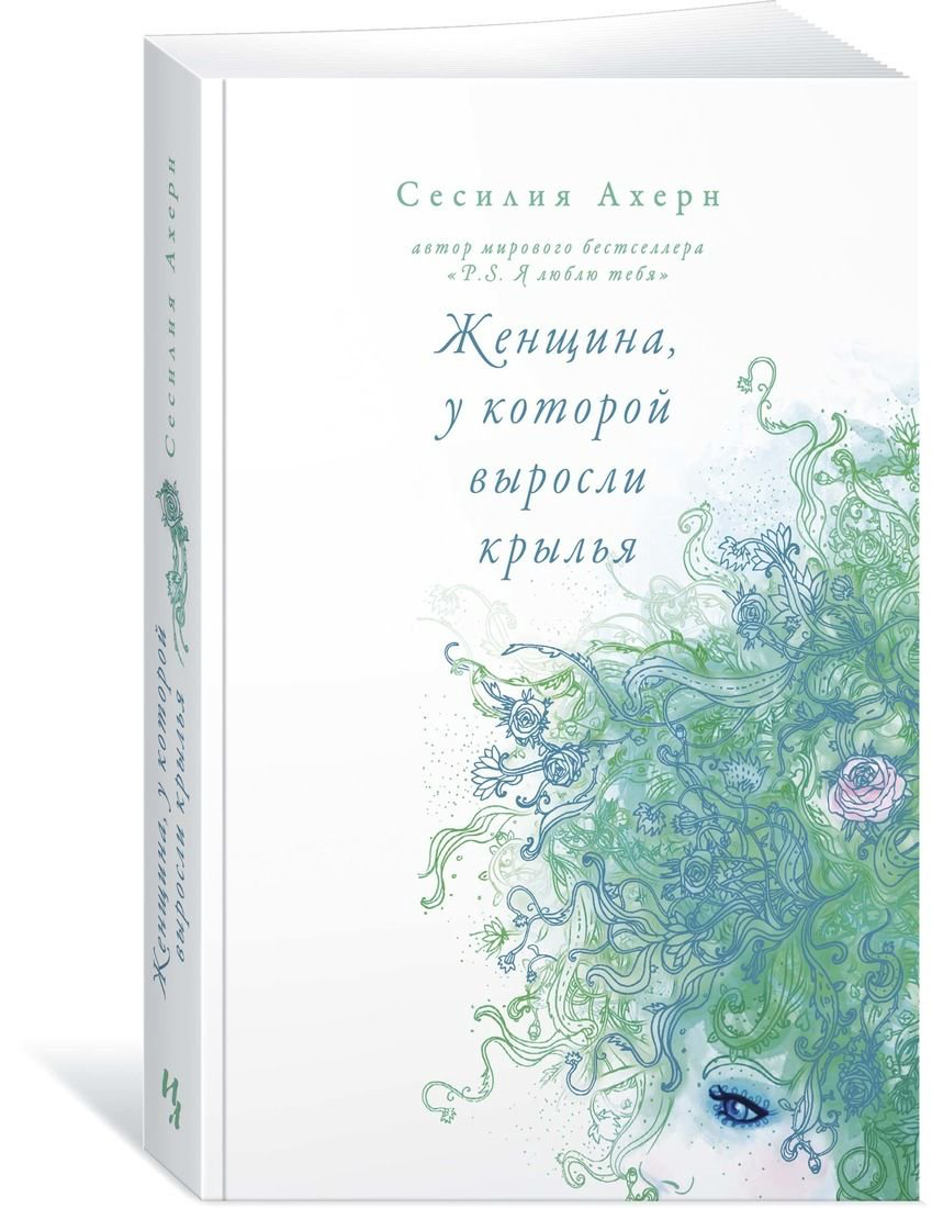 Роман Ахерн С. Женщина, у которой выросли крылья купить,NaN