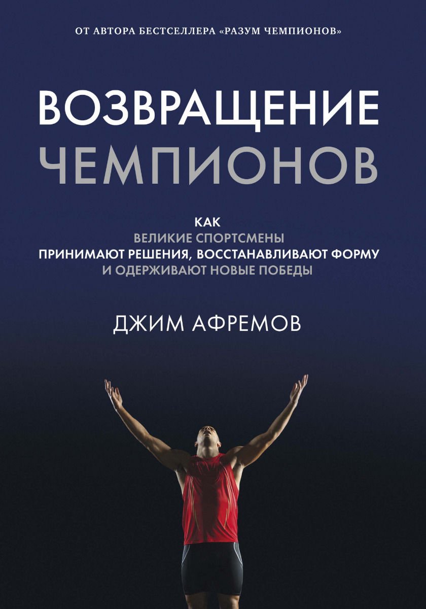 Психология Афремов Дж. Возвращение чемпионов купить,NaN