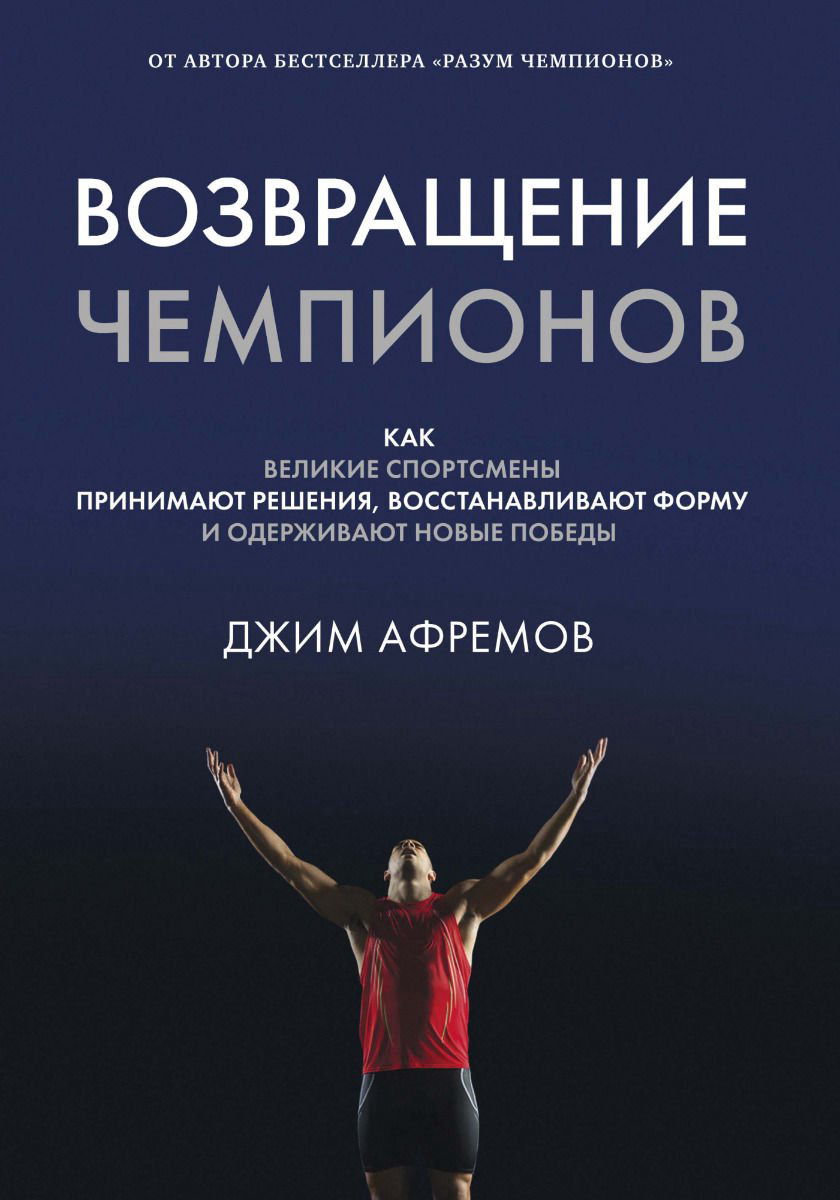 Психология Афремов Дж. Возвращение чемпионов купить,NaN