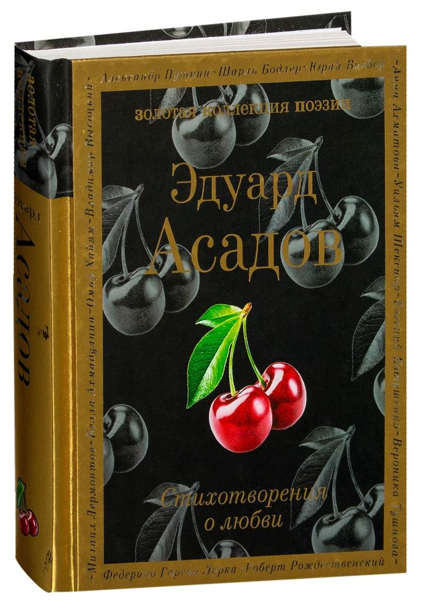 Поэзия Асадов Э. А. Стихотворения о любви купить,NaN