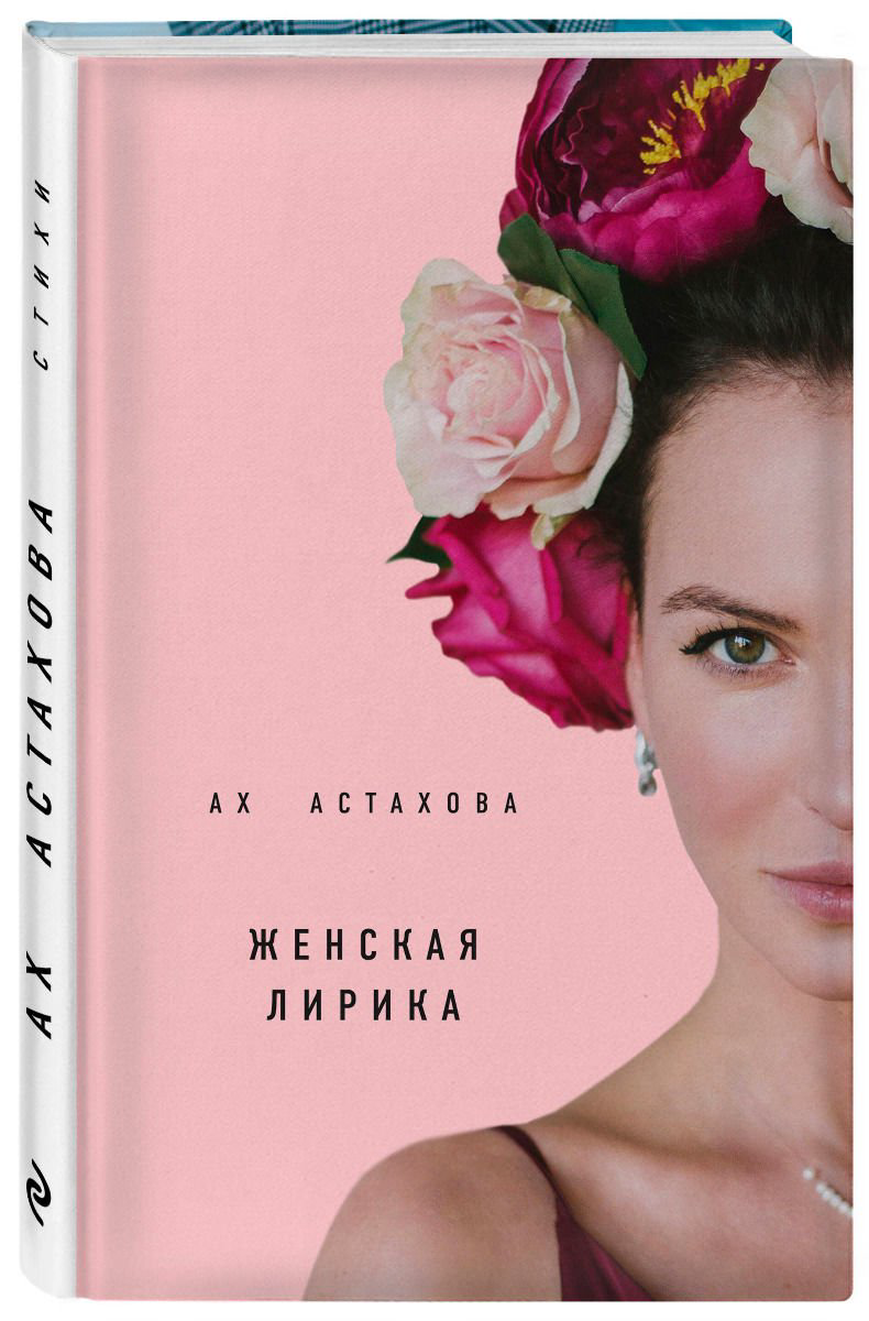 Художественная литература Ах Астахова Мужская и женская лирика 2-е изд., доп. купить,NaN