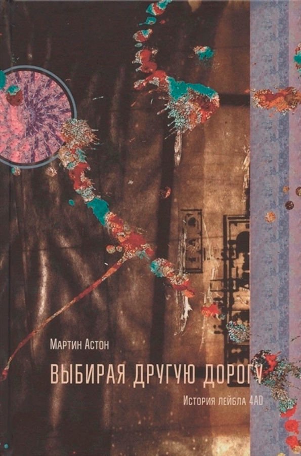 Искусство Астон М. Выбирая другую дорогу купить,NaN