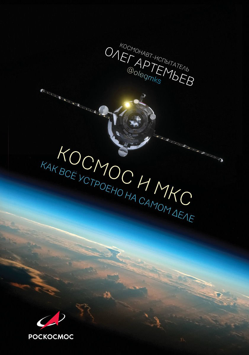 Научная литература Артемьев О. Г. Космос и МКС: как все устроено на самом деле купить,NaN
