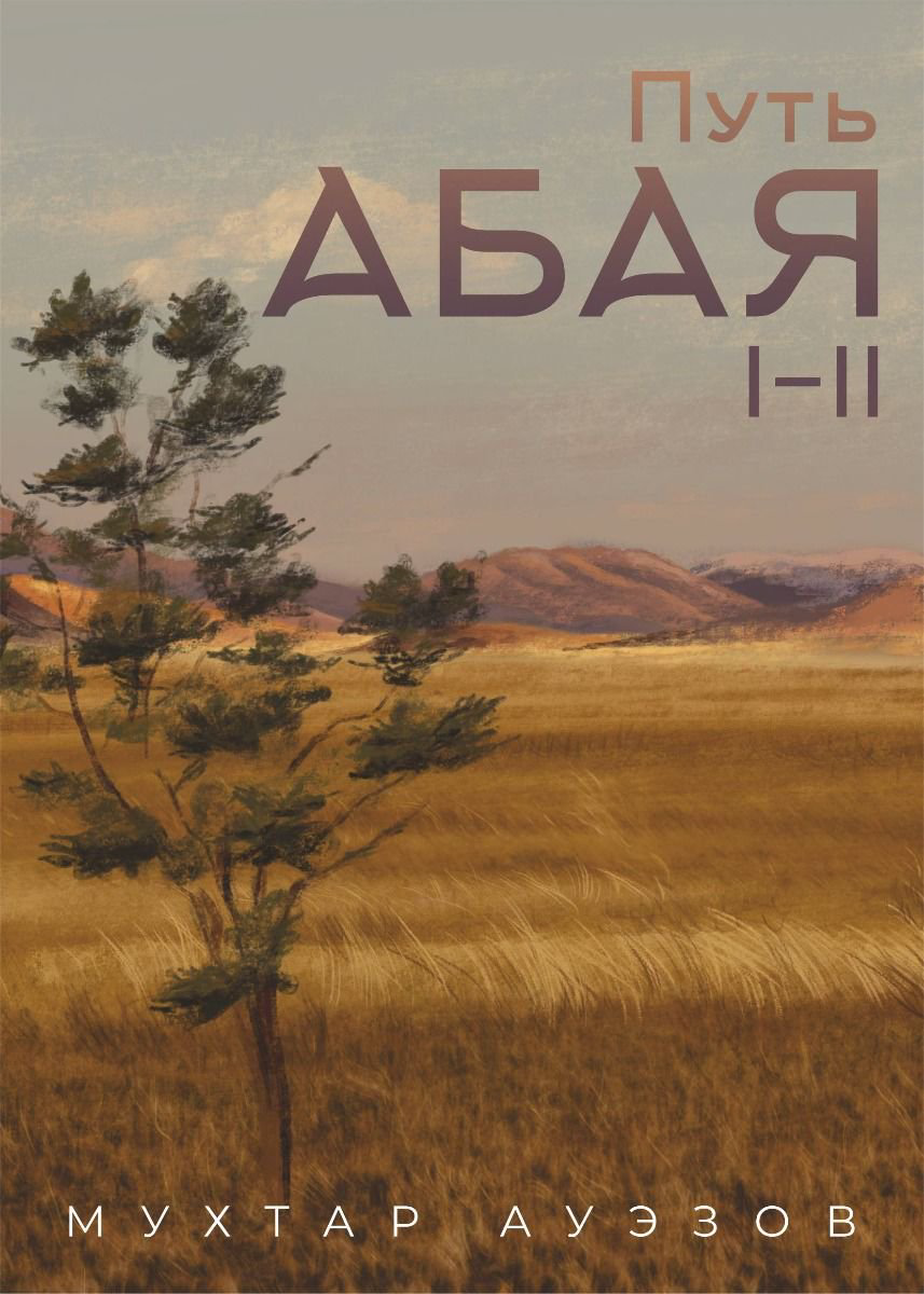 Казахская классика Ауэзов М. Путь Абая 1 книга Том 1-2 купить,NaN