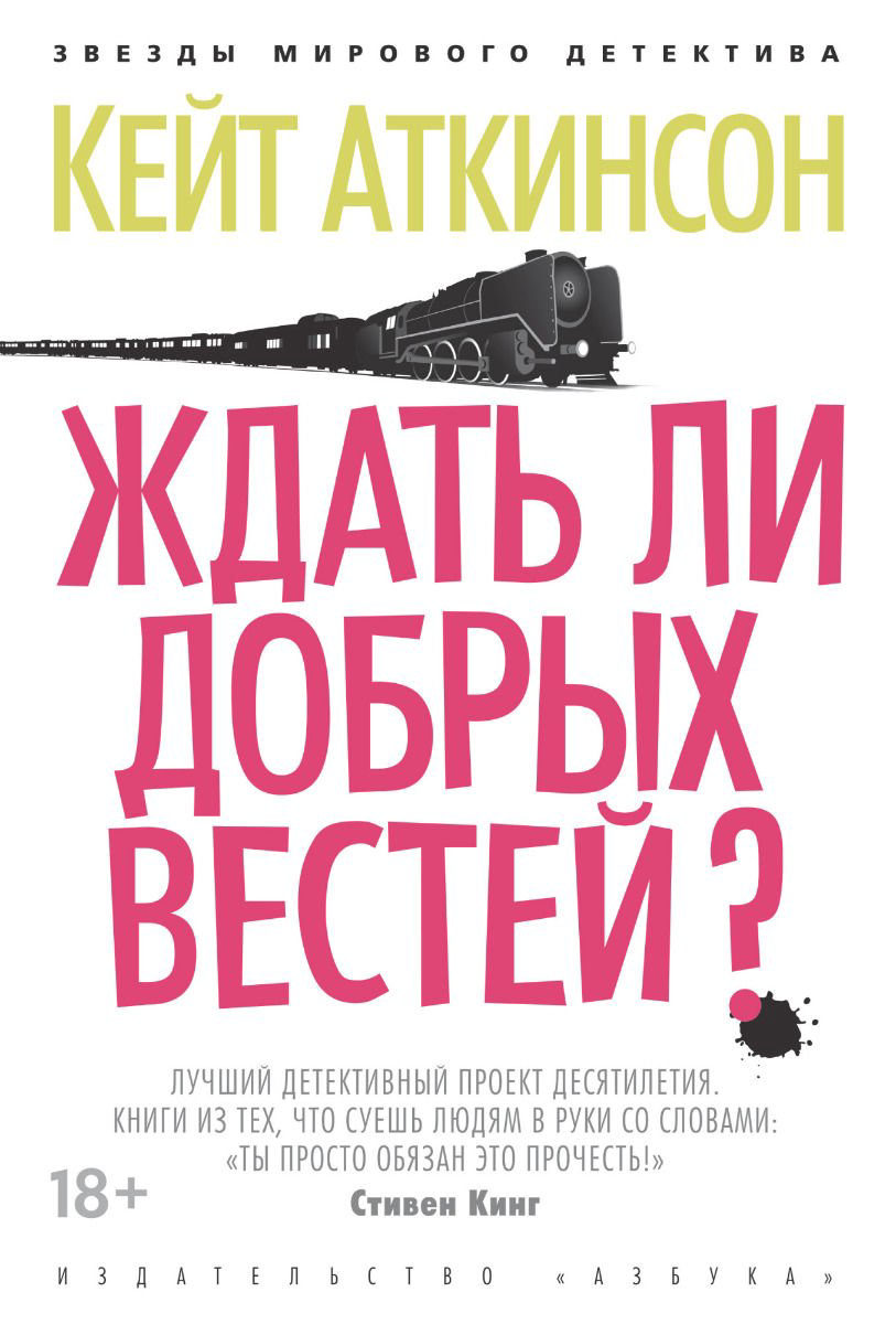 Остросюжетная литература Аткинсон К. Ждать ли добрых вестей? купить,NaN