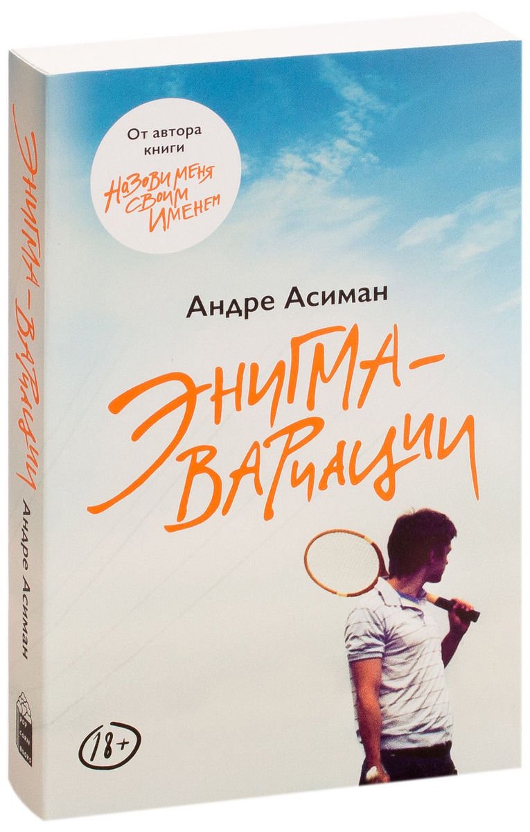 Современная проза Асиман А. Энигма-вариации купить,NaN