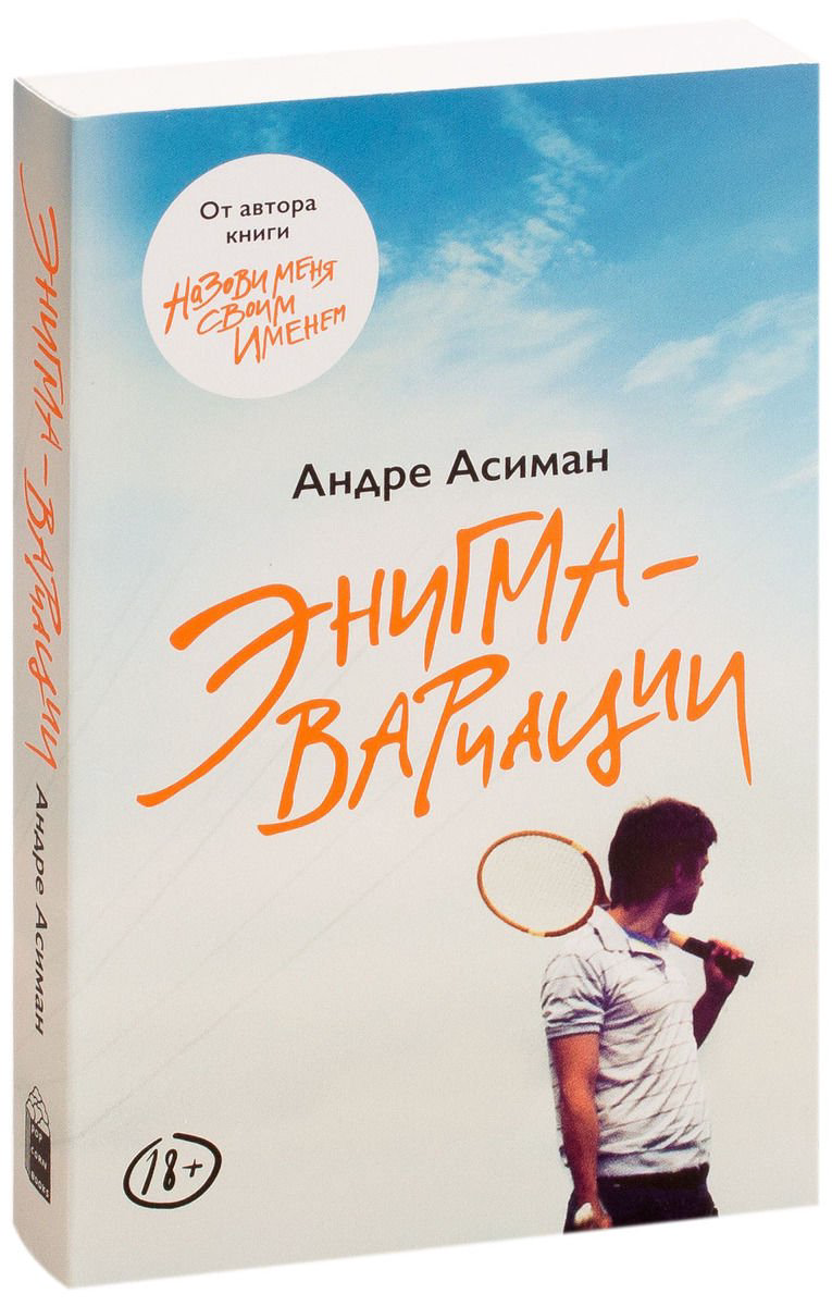 Современная проза Асиман А. Энигма-вариации купить,NaN