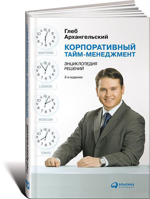Деловая литература Архангельский Г. Корпоративный тайм-менеджмент: Энциклопедия решений купить,NaN