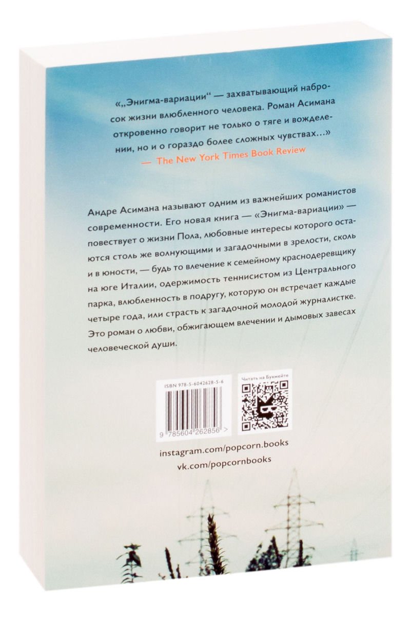 Современная проза Асиман А. Энигма-вариации купить,NaN