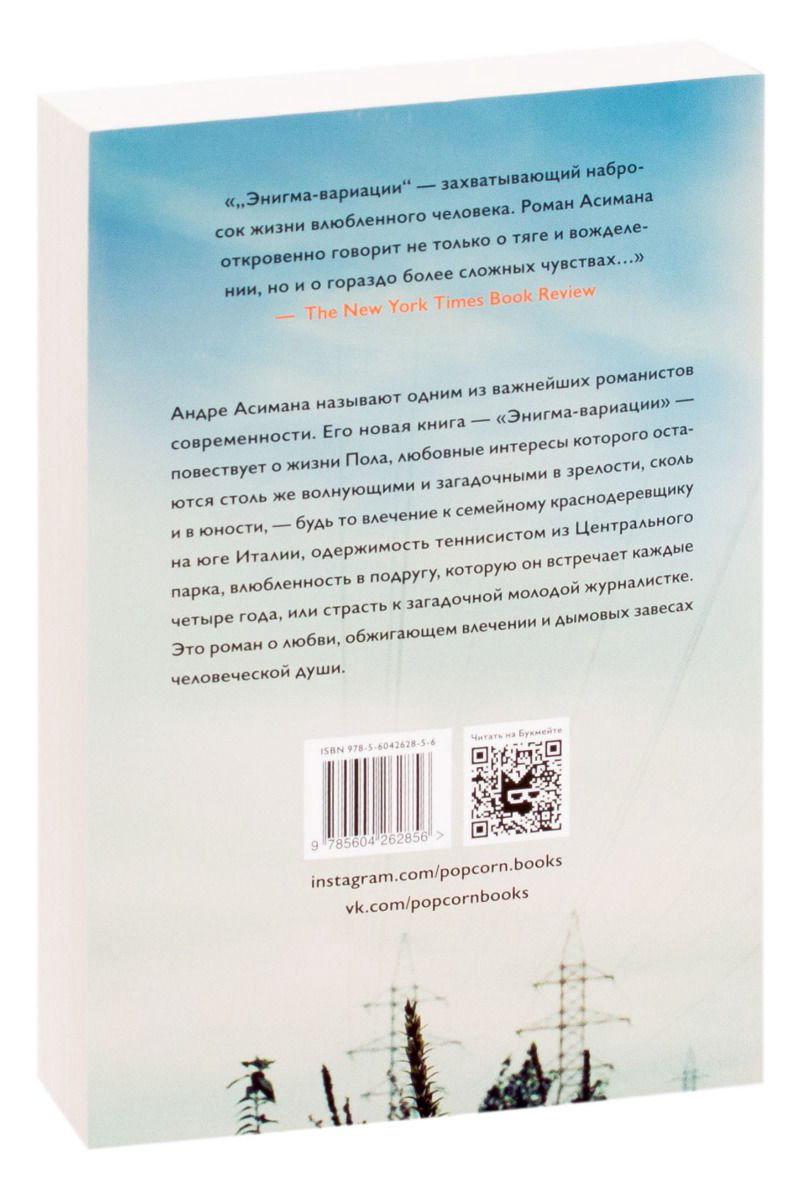 Современная проза Асиман А. Энигма-вариации купить,NaN