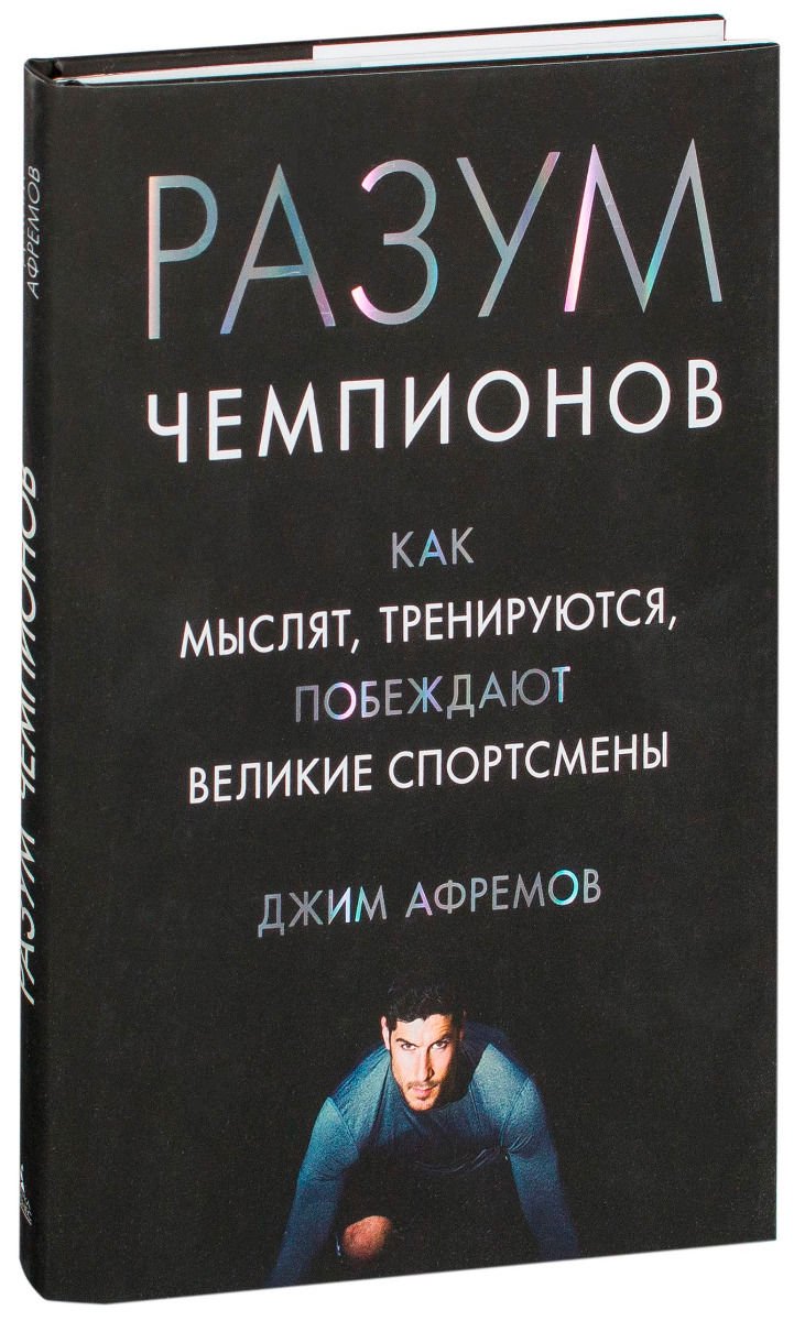 Психология Афремов Дж. Разум чемпионов. Как мыслят, тренируются, побеждают великие спортсмены купить,NaN