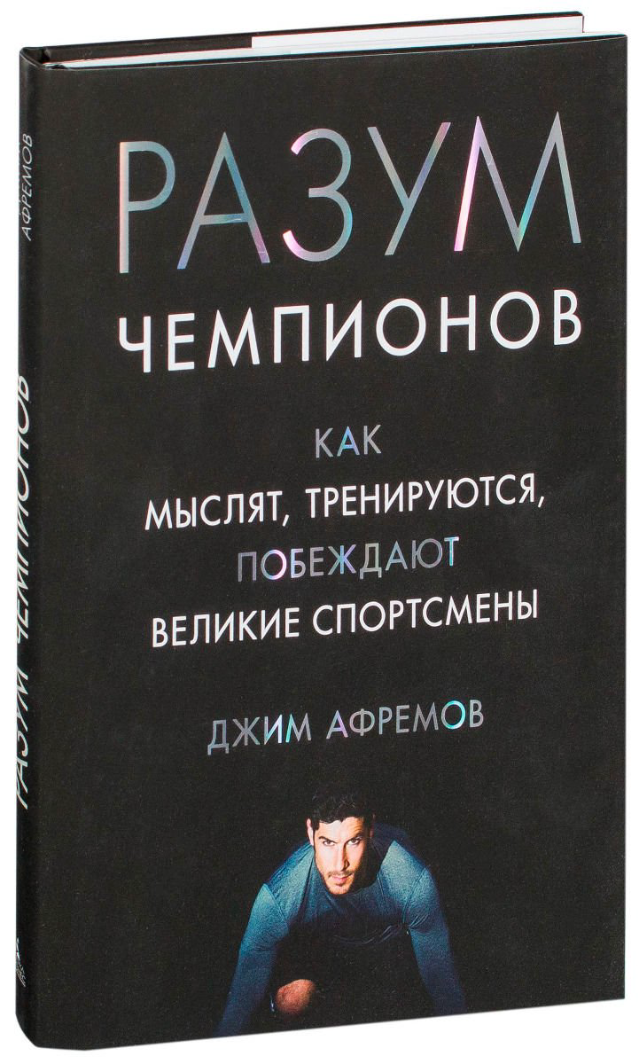 Психология Афремов Дж. Разум чемпионов. Как мыслят, тренируются, побеждают великие спортсмены купить,NaN