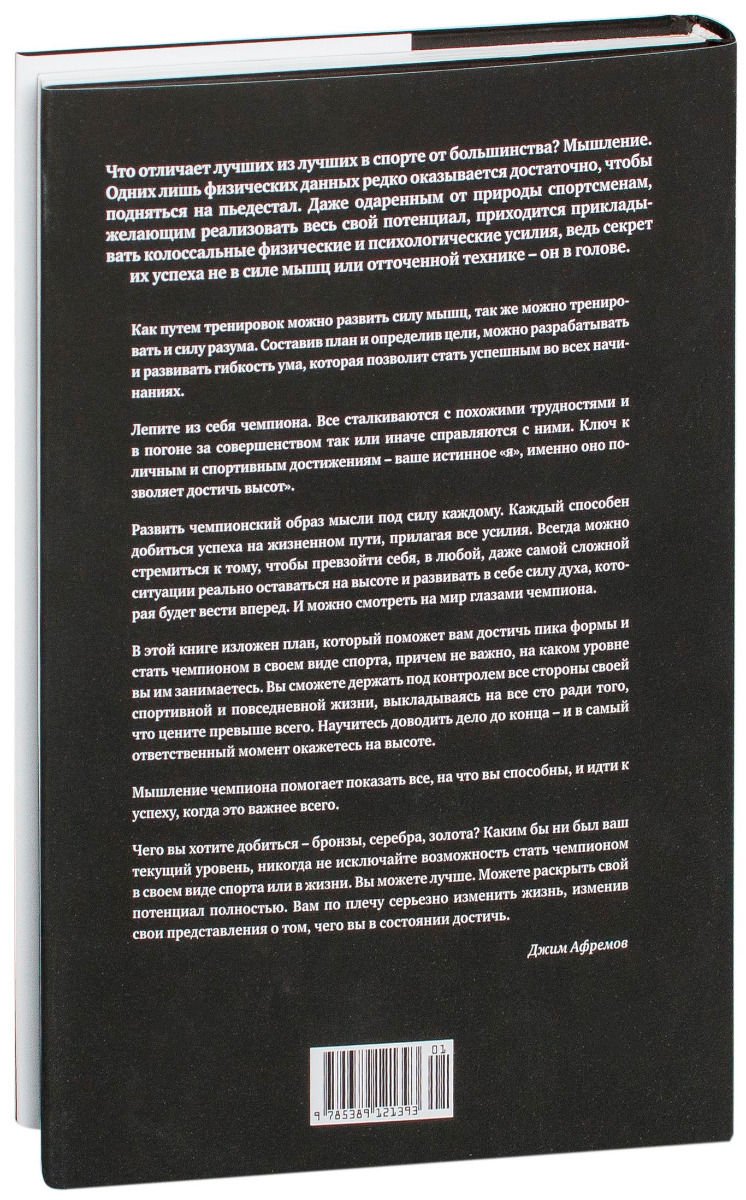 Психология Афремов Дж. Разум чемпионов. Как мыслят, тренируются, побеждают великие спортсмены купить,NaN