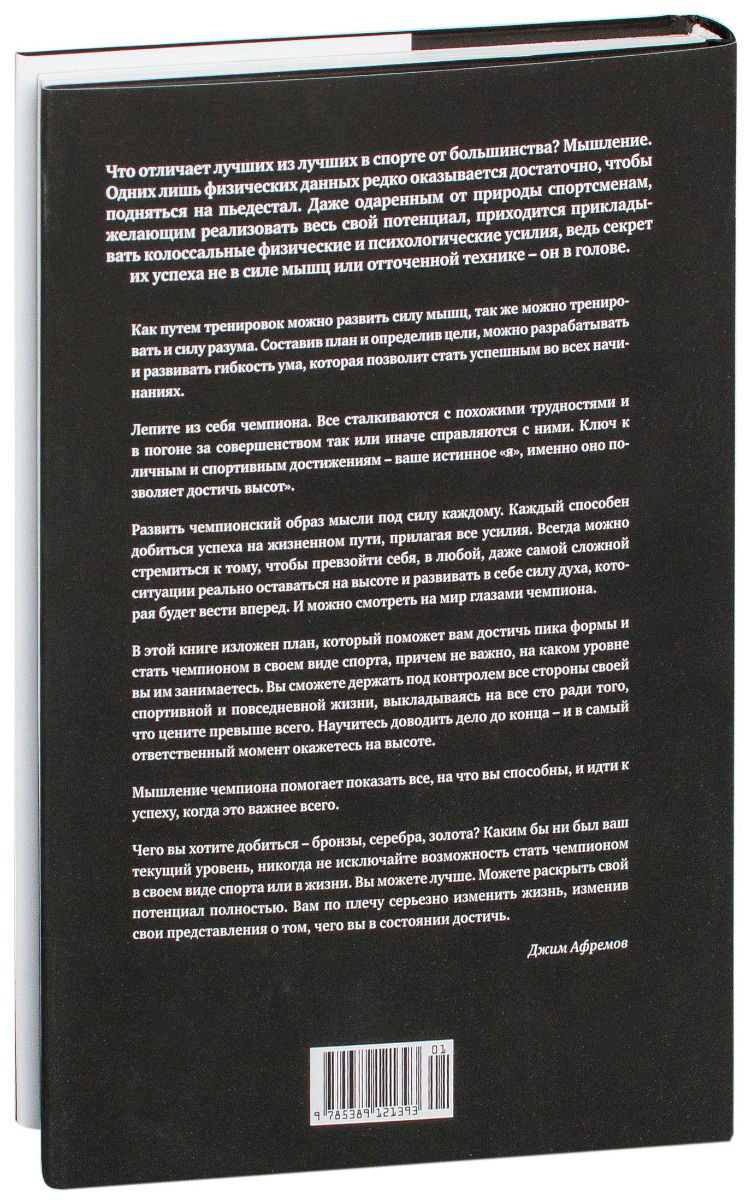 Психология Афремов Дж. Разум чемпионов. Как мыслят, тренируются, побеждают великие спортсмены купить,NaN