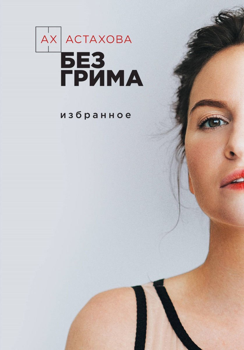 Художественная литература Ах Астахова Без грима купить,NaN