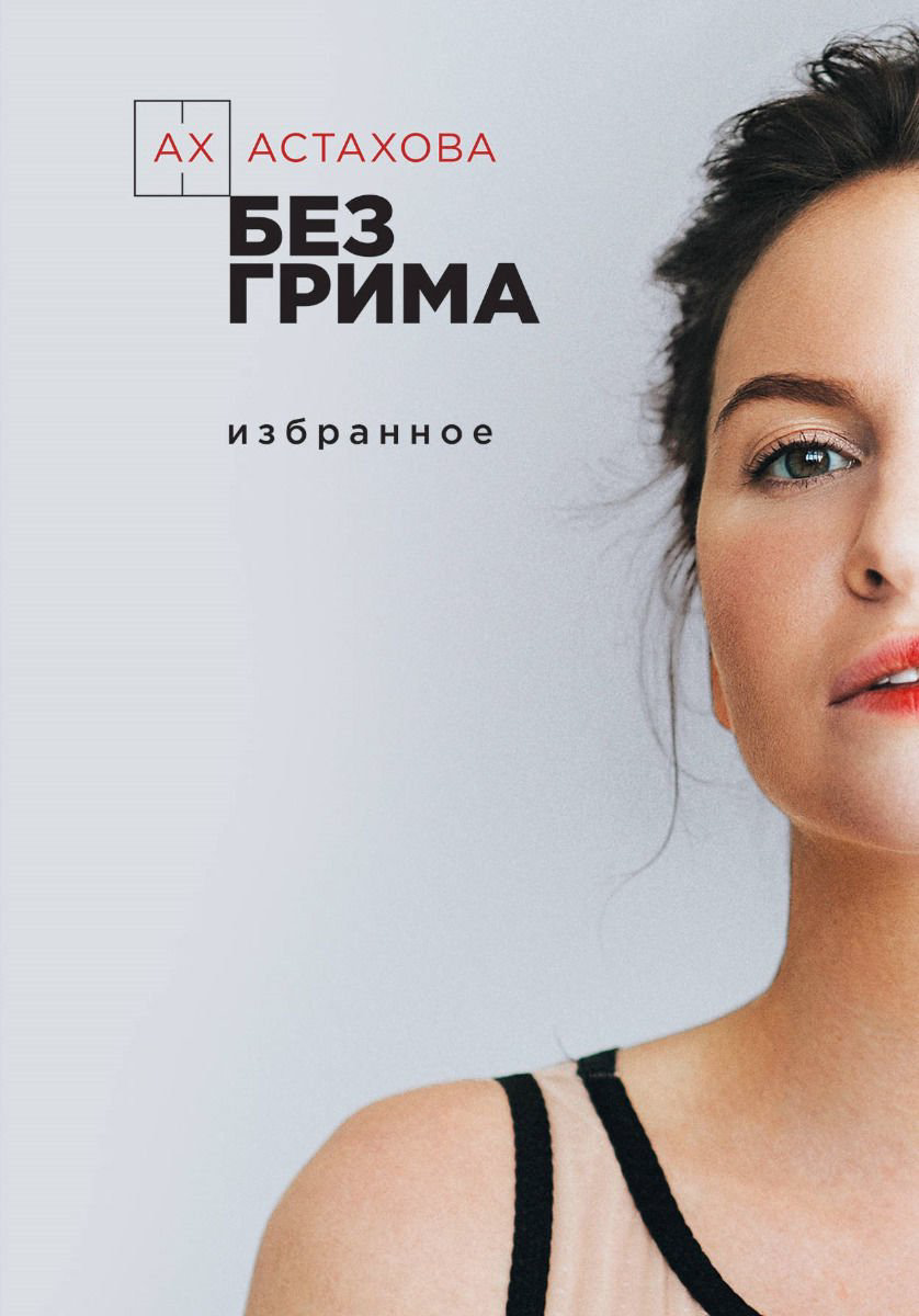 Художественная литература Ах Астахова Без грима купить,NaN