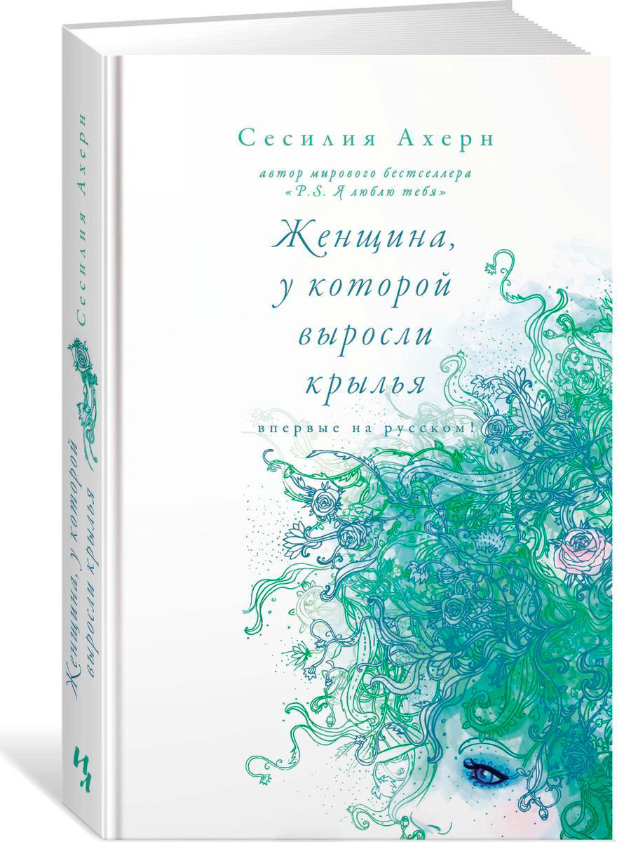 Роман Ахерн С. Женщина, у которой выросли крылья купить,NaN