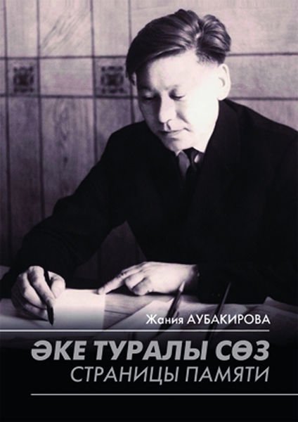 Культура Аубакирова Ж. Әке туралы сөз. Страницы памяти купить,NaN