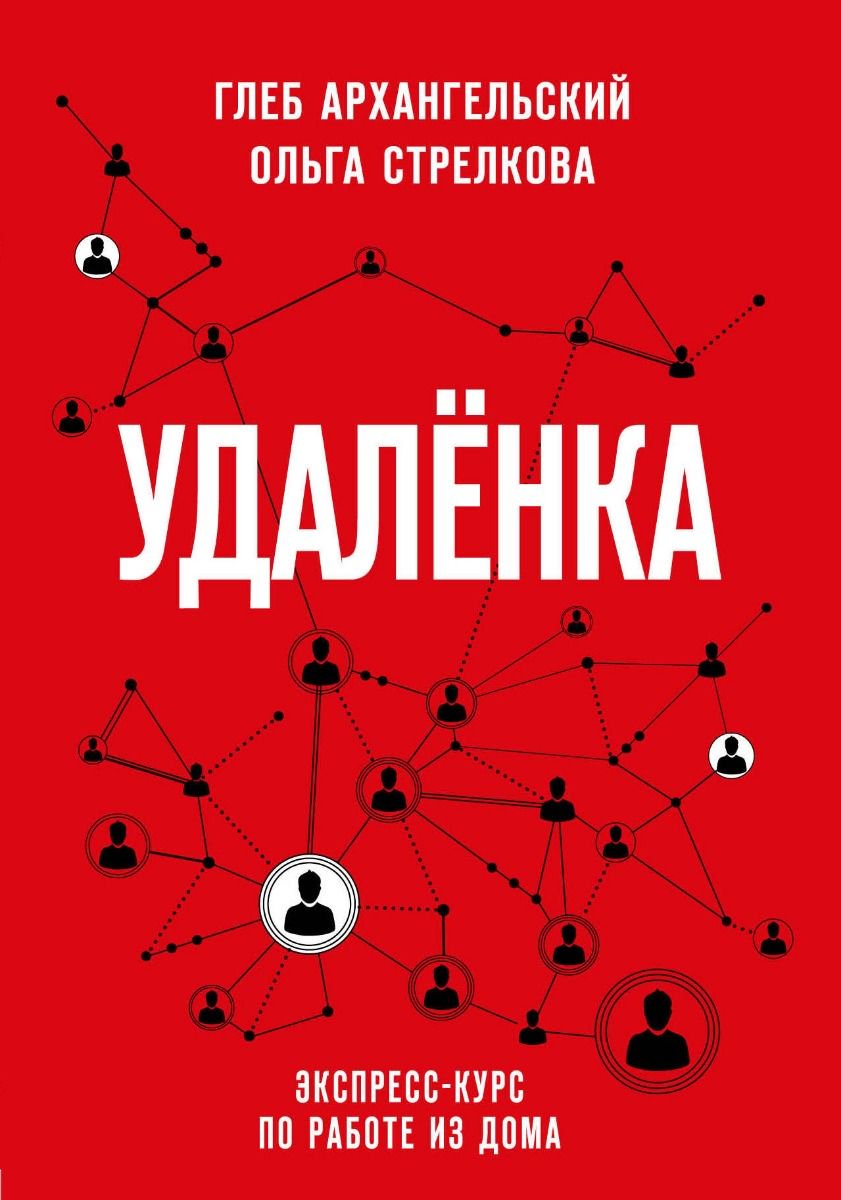 Бизнес литература Архангельский Г., Стрелкова О. Удаленка. Экспресс-курс по работе из дома купить,NaN