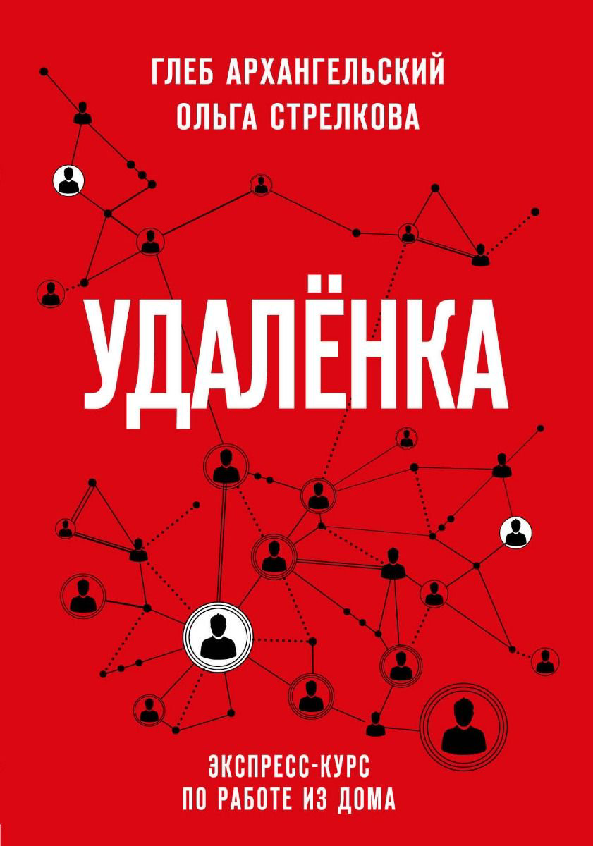 Бизнес литература Архангельский Г., Стрелкова О. Удаленка. Экспресс-курс по работе из дома купить,NaN