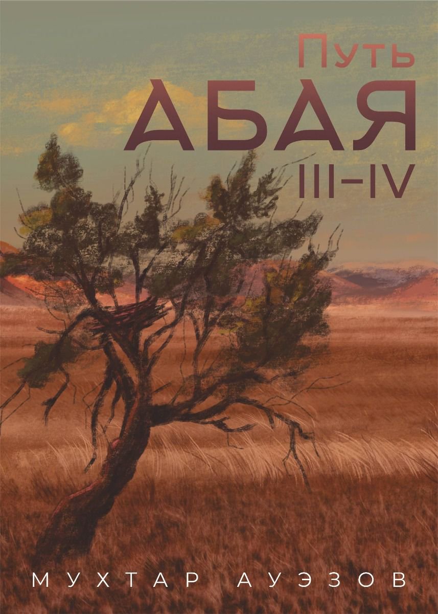 Казахская Классика Ауэзов М. Путь Абая 2 книга Том 3-4 купить,NaN