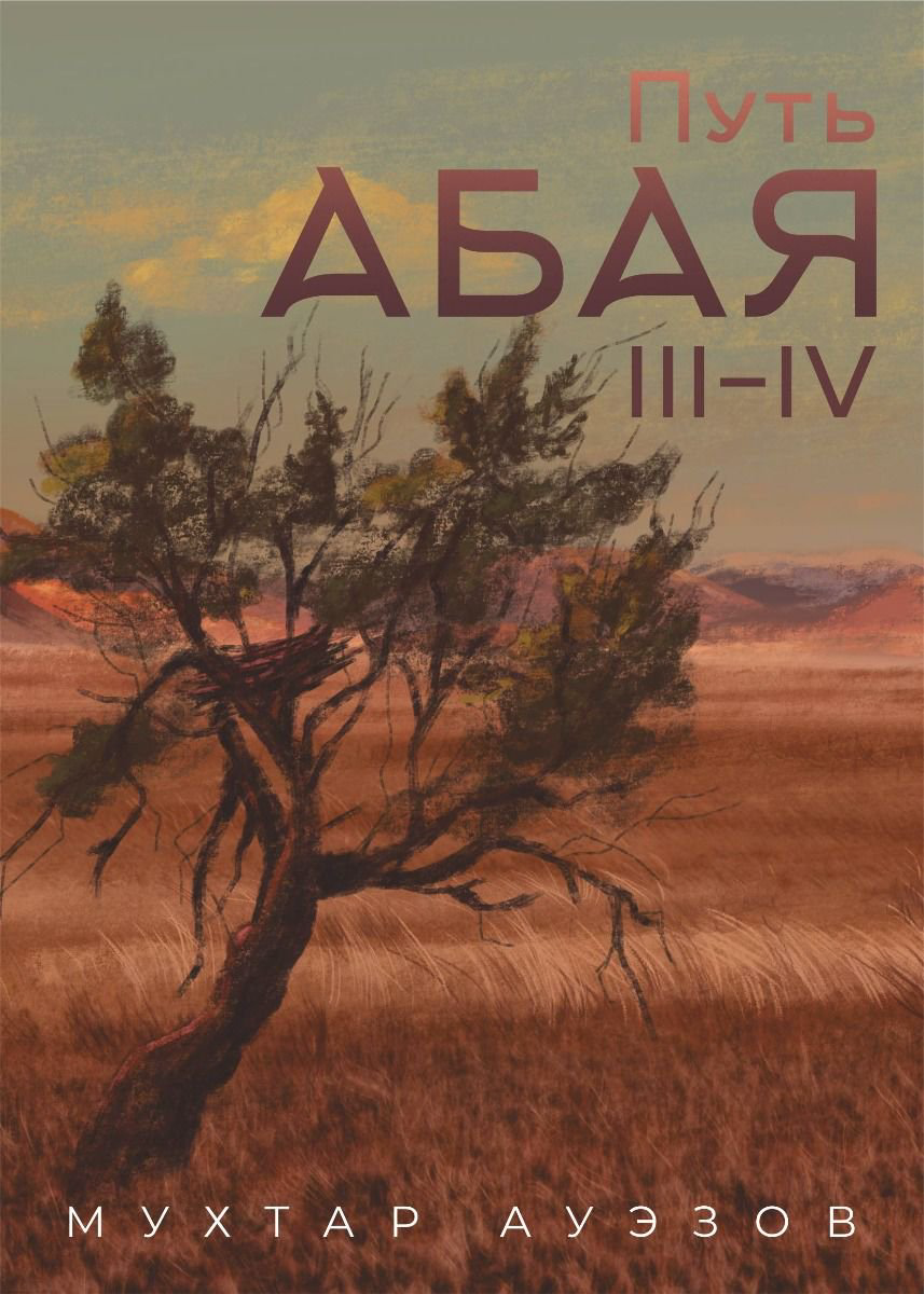 Казахская Классика Ауэзов М. Путь Абая 2 книга Том 3-4 купить,NaN