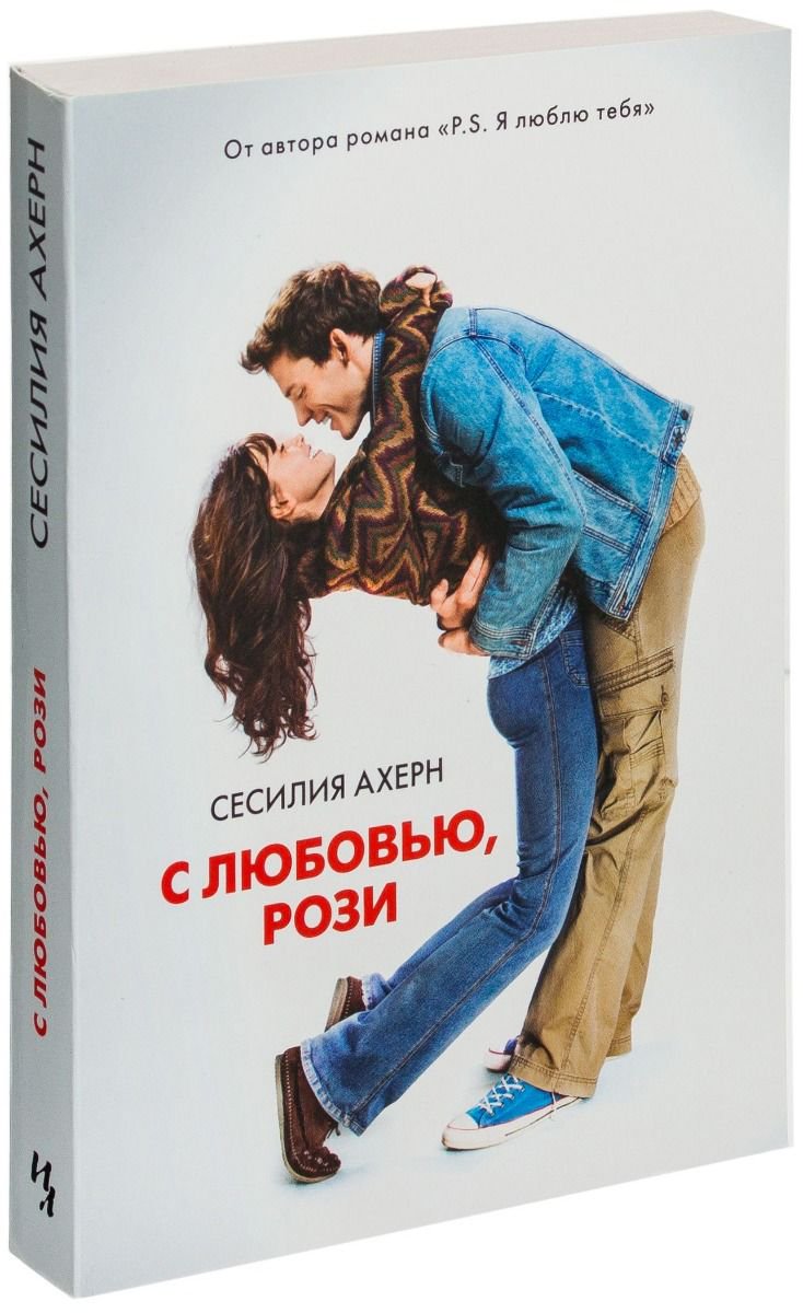 Роман Ахерн С. С любовью, Рози купить,NaN
