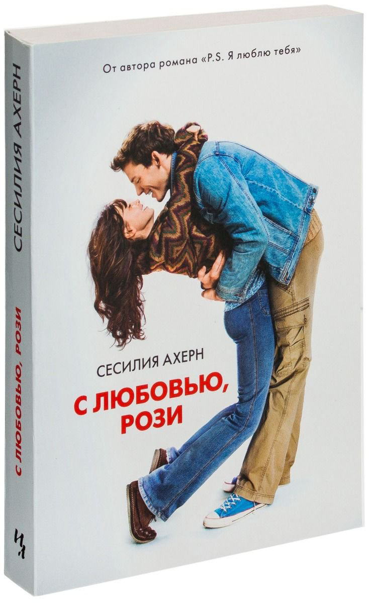 Роман Ахерн С. С любовью, Рози купить,NaN