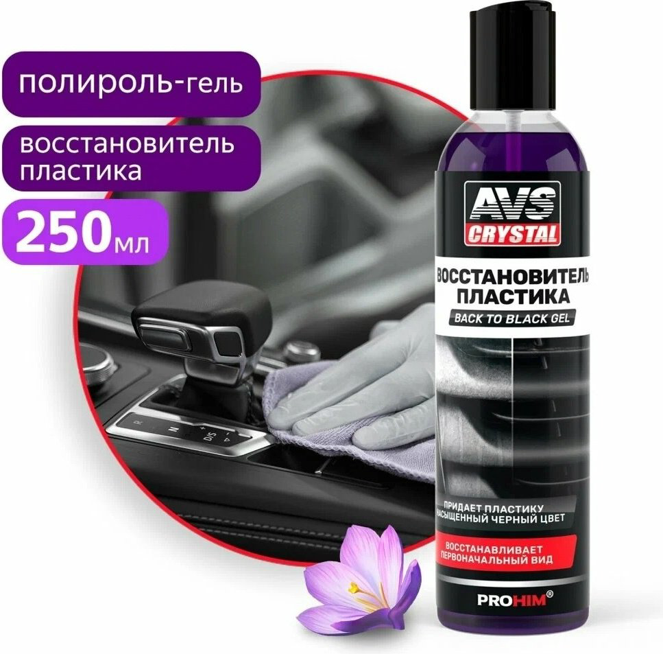 AVS полироль для пластика A85475S 0.25 л купить,NaN