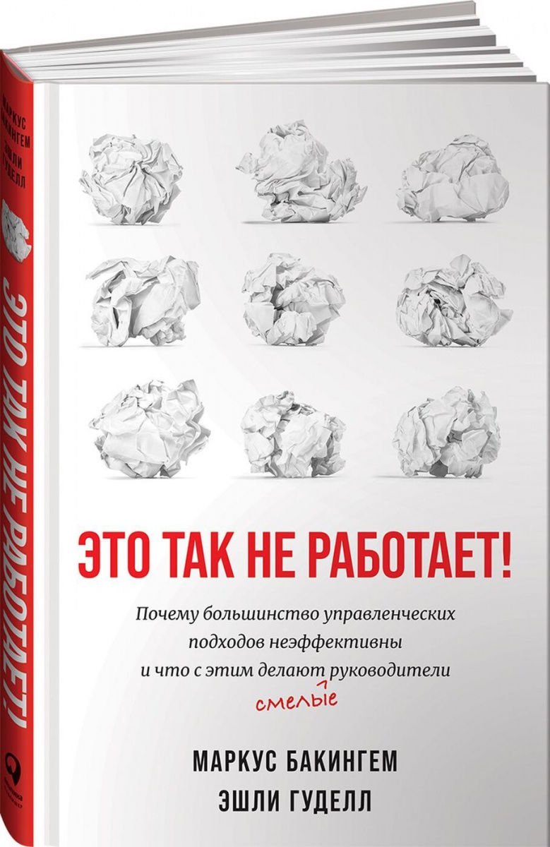 Бизнес литература Бакингем М., Гудолл Э. Это так не работает! Почему большинство управленческих подходов неэффективны купить,NaN