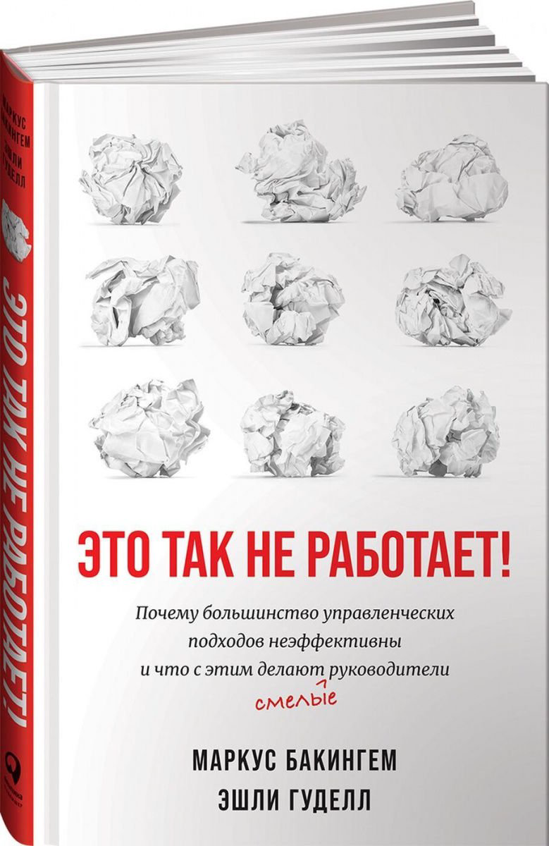 Бизнес литература Бакингем М., Гудолл Э. Это так не работает! Почему большинство управленческих подходов неэффективны купить,NaN