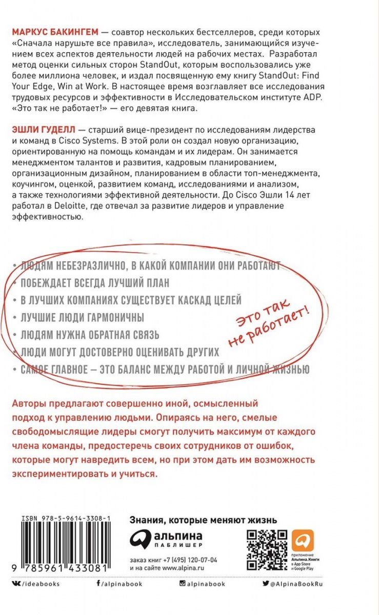 Бизнес литература Бакингем М., Гудолл Э. Это так не работает! Почему большинство управленческих подходов неэффективны купить,NaN