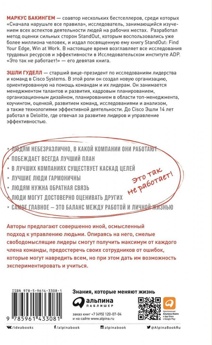 Бизнес литература Бакингем М., Гудолл Э. Это так не работает! Почему большинство управленческих подходов неэффективны купить,NaN