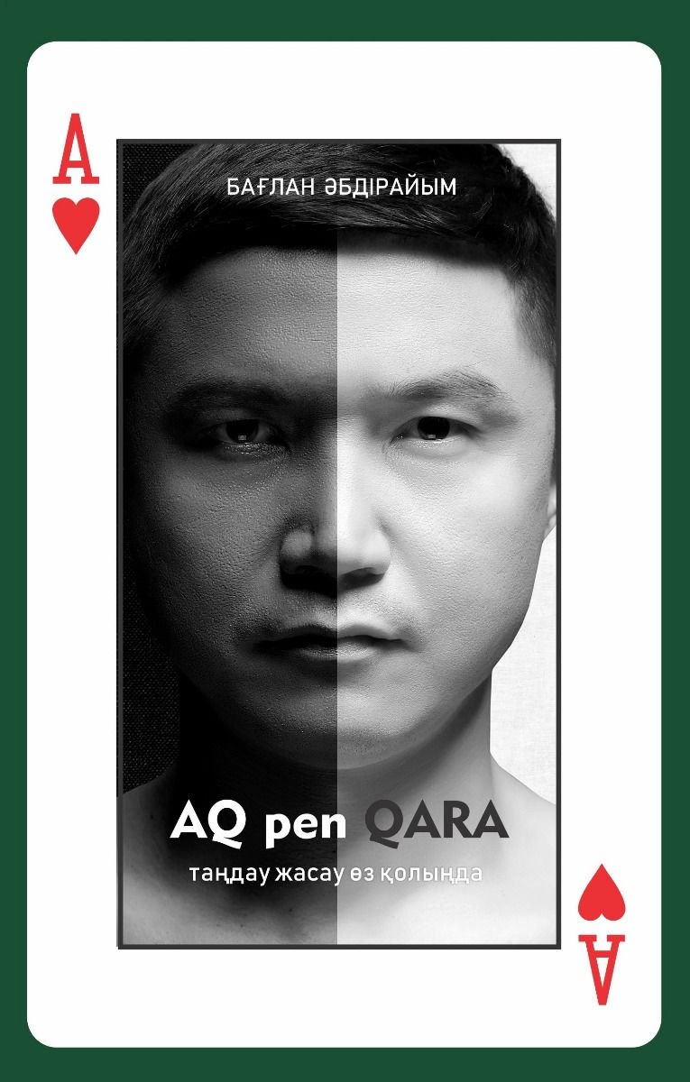 Современная проза Әбдірайым Б. Ақ пен қара Aq pen Qara купить,NaN