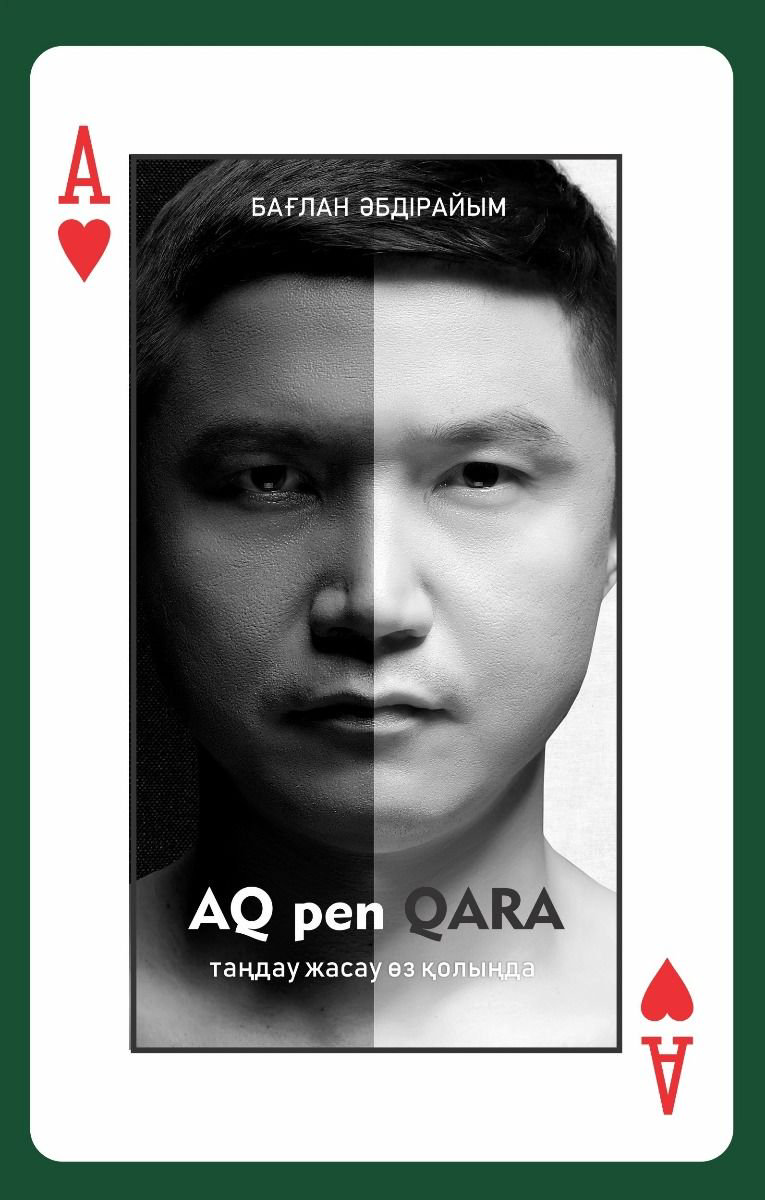 Современная проза Әбдірайым Б. Ақ пен қара Aq pen Qara купить,NaN